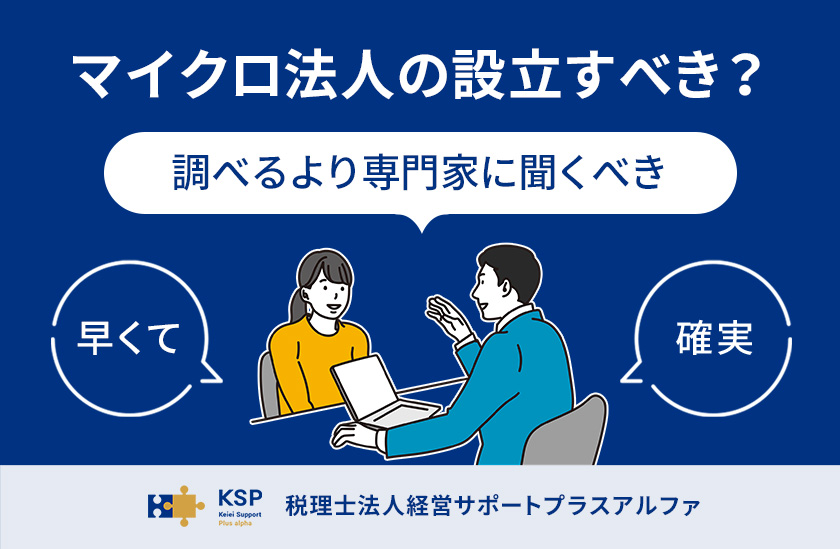 マイクロ法人の設立費用