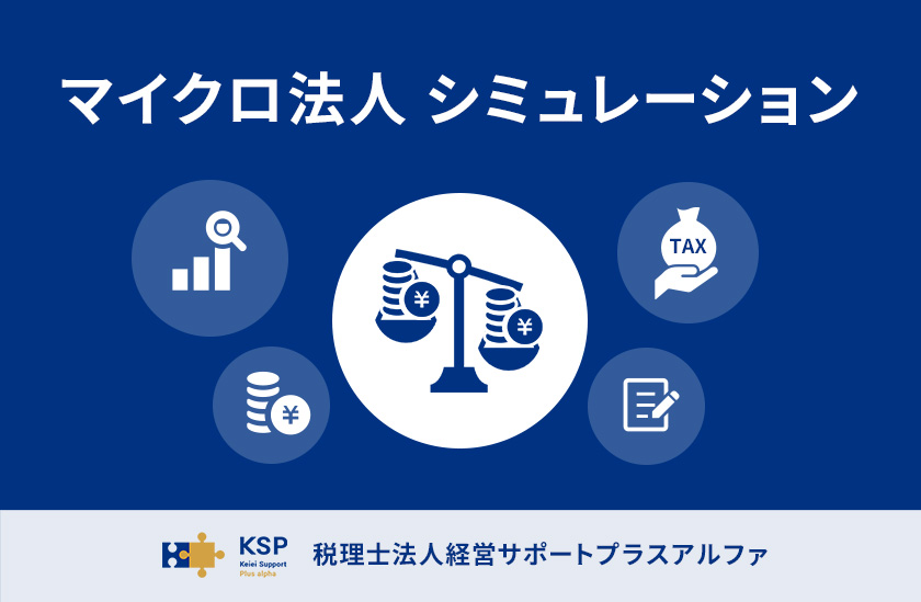 マイクロ法人 個人事業主 二刀流 シミュレーション