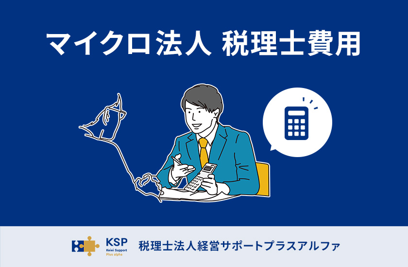マイクロ法人の税理士費用｜オンライン無料相談