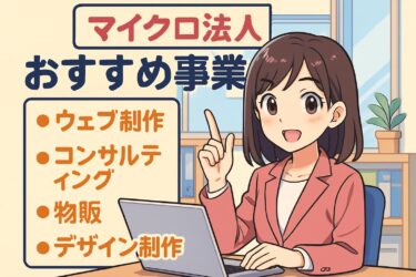 マイクロ法人で失敗しない！おすすめ事業と成功するためのポイント