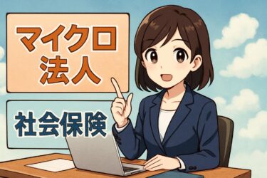 マイクロ法人の社会保険料を徹底解説｜節約術と注意点まとめ