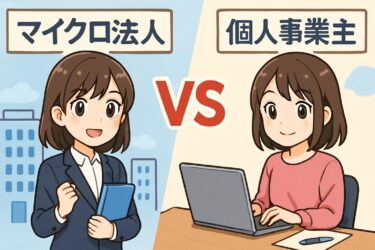マイクロ法人VS個人事業主｜どちらが得？税金・節税・社会保険を徹底比較