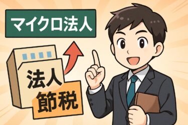 マイクロ法人による節税は本当にお得？メリット・デメリットを比較分析