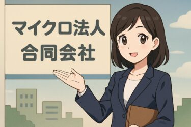 マイクロ法人に最適な合同会社の活用法とは？設立から運営まで全ガイド