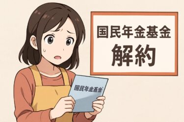 国民年金基金の解約後の影響は？メリット・デメリット完全ガイド