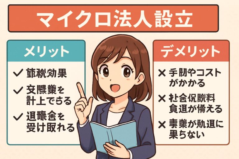 マイクロ法人のメリットデメリットとは？副業・フリーランスのための活用法と注意点