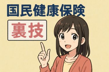 9割が知らない国民健康保険の裏ワザ！申請だけで保険料が減免される制度とは？