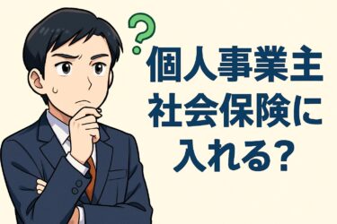 個人事業主でも社会保険に入れる！知っておきたい国民健康保険と協会けんぽの違い