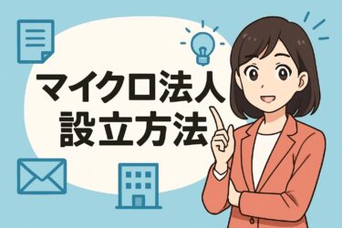 マイクロ法人の設立方法を最短で！定款作成から登記までのチェックリストと費用シミュレーション