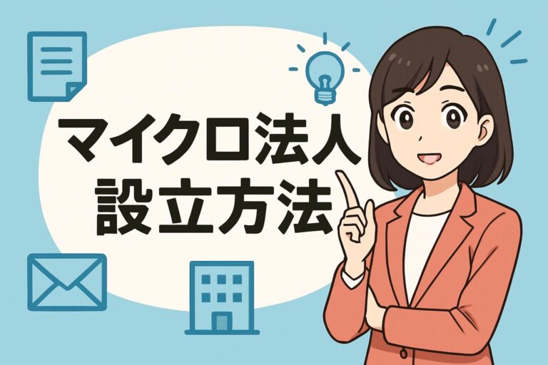 マイクロ法人の設立方法を最短で！定款作成から登記までのチェックリストと費用シミュレーション