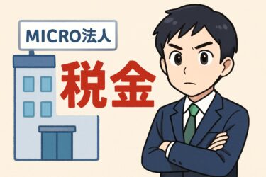 マイクロ法人 税金はこう変わる！インボイス・消費税・社会保険の実務チェックリスト