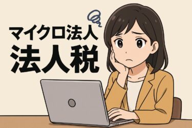 マイクロ法人の法人税はいくら？シミュレーションとおすすめ活用法