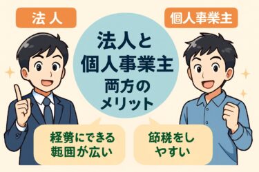 事業拡大を目指すなら必見！法人と個人事業主の両方を持つメリットと成功のための戦略