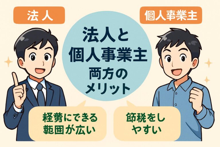 事業拡大を目指すなら必見！法人と個人事業主の両方を持つメリットと成功のための戦略