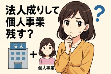 知らないと損！法人成りで個人事業を残す際の税金と社会保険の注意点