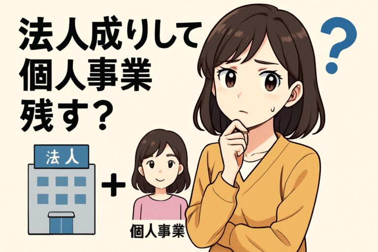 知らないと損！法人成りで個人事業を残す際の税金と社会保険の注意点