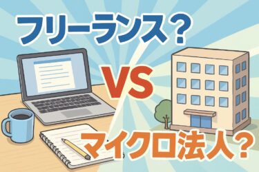 フリーランスのまま？マイクロ法人？年収いくらからが得か徹底比較シミュレーション