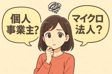 個人事業主とマイクロ法人の二刀流は最強?メリット・デメリットから設立方法まで完全ガイド