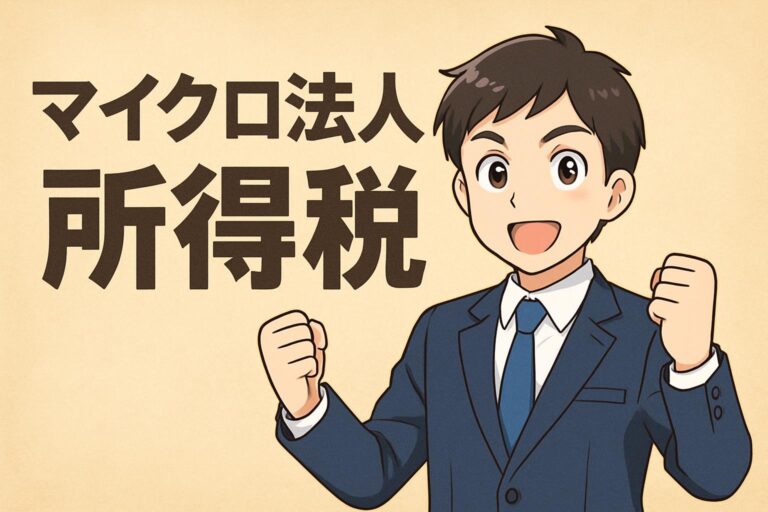 マイクロ法人の所得税は0円にできる？手取りを最大化する仕組みと注意点を完全ガイド