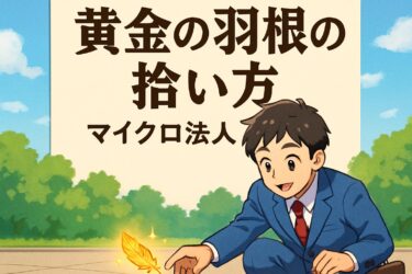 マイクロ法人の教科書｜黄金の羽根の拾い方に学ぶ個人事業主が年間100万円節税する方法
