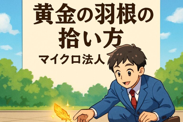 マイクロ法人の教科書｜黄金の羽根の拾い方に学ぶ個人事業主が年間100万円節税する方法