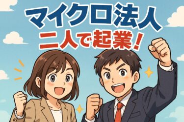 【完全ガイド】マイクロ法人を2人で設立！夫婦・親子での始め方から節税メリットまで徹底解説