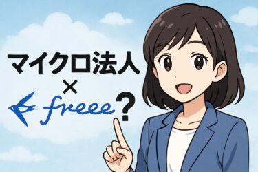 マイクロ法人をfreeeで運用するメリットと注意点｜社会保険・給与・口座連携