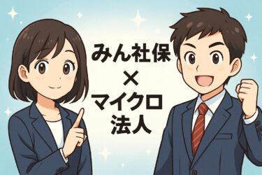 知らないと損！みん社保を使ったマイクロ法人のメリット・デメリットをプロが解説