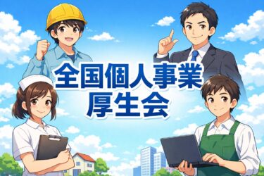 【保存版】全国個人事業厚生会とは？社会保険料削減の仕組みと加入条件