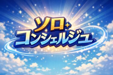 ソロ・コンシェルジュで扶養も安心！個人事業主・フリーランスが入れる社会保険サービス完全ガイド