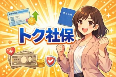 【2026年最新版】トク社保とは？加入条件やメリット・デメリットを専門家がわかりやすく徹底解説