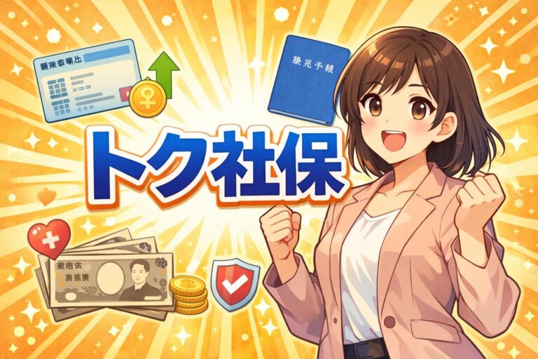 【2026年最新版】トク社保とは？加入条件やメリット・デメリットを専門家がわかりやすく徹底解説